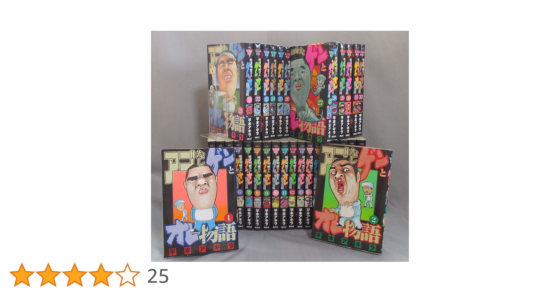 アゴなしゲンとオレ物語 1〜32 全巻　※難あり アゴなしゲンとオレ物語 コミック 全32巻完結セット (ヤング